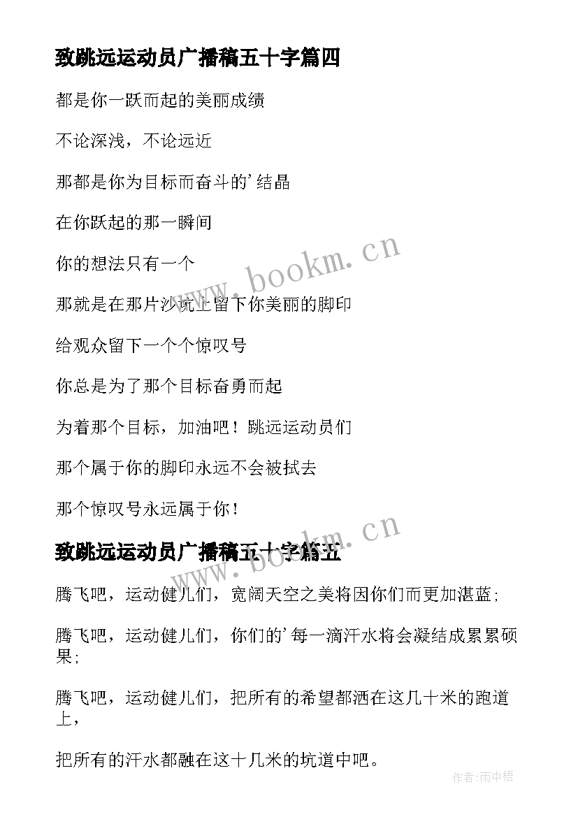 2023年致跳远运动员广播稿五十字 致跳远运动员广播稿(汇总7篇)