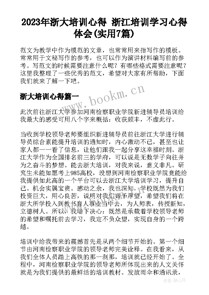 2023年浙大培训心得 浙江培训学习心得体会(实用7篇)