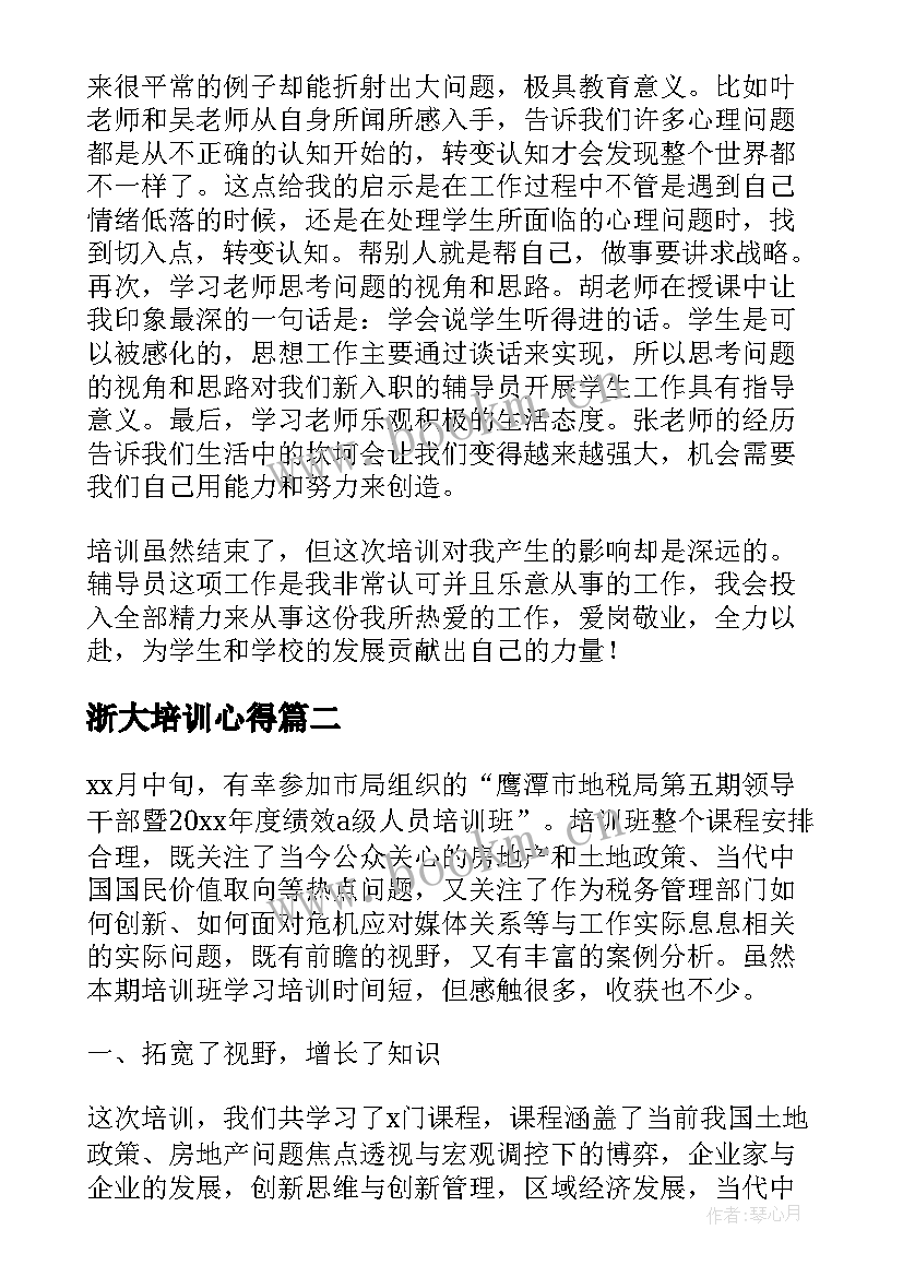 2023年浙大培训心得 浙江培训学习心得体会(实用7篇)