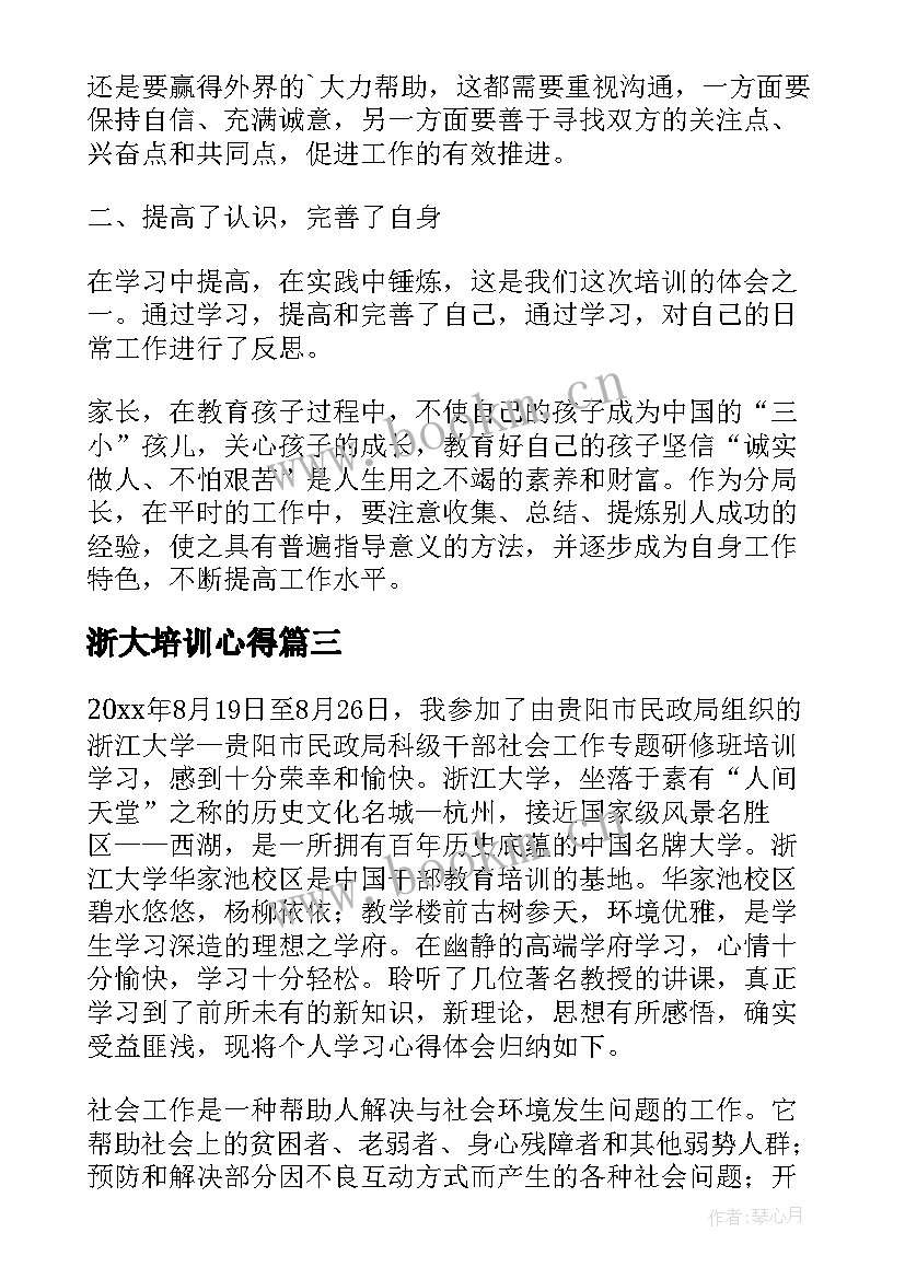 2023年浙大培训心得 浙江培训学习心得体会(实用7篇)