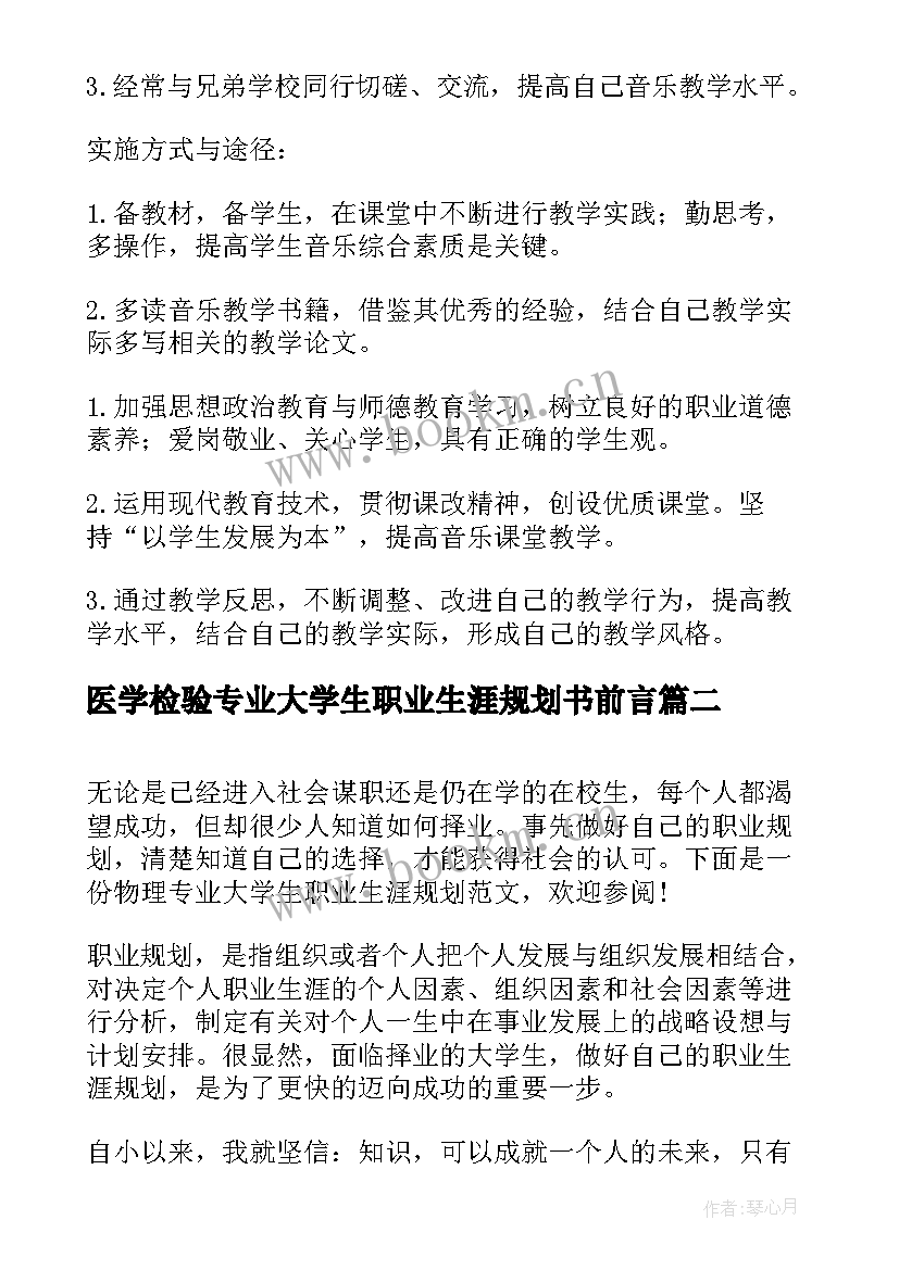 医学检验专业大学生职业生涯规划书前言 音乐专业大学生职业生涯规划(大全7篇)