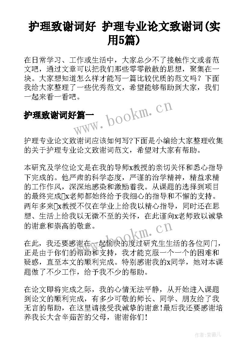 护理致谢词好 护理专业论文致谢词(实用5篇)