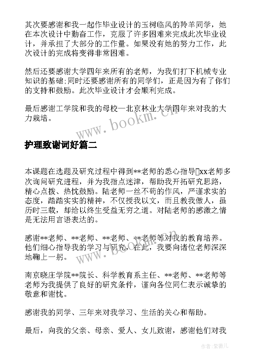 护理致谢词好 护理专业论文致谢词(实用5篇)