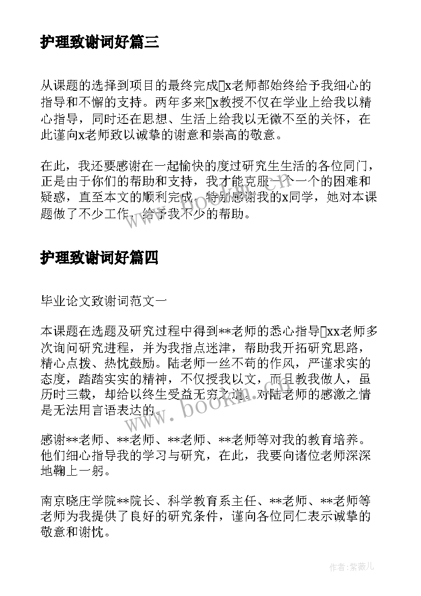 护理致谢词好 护理专业论文致谢词(实用5篇)