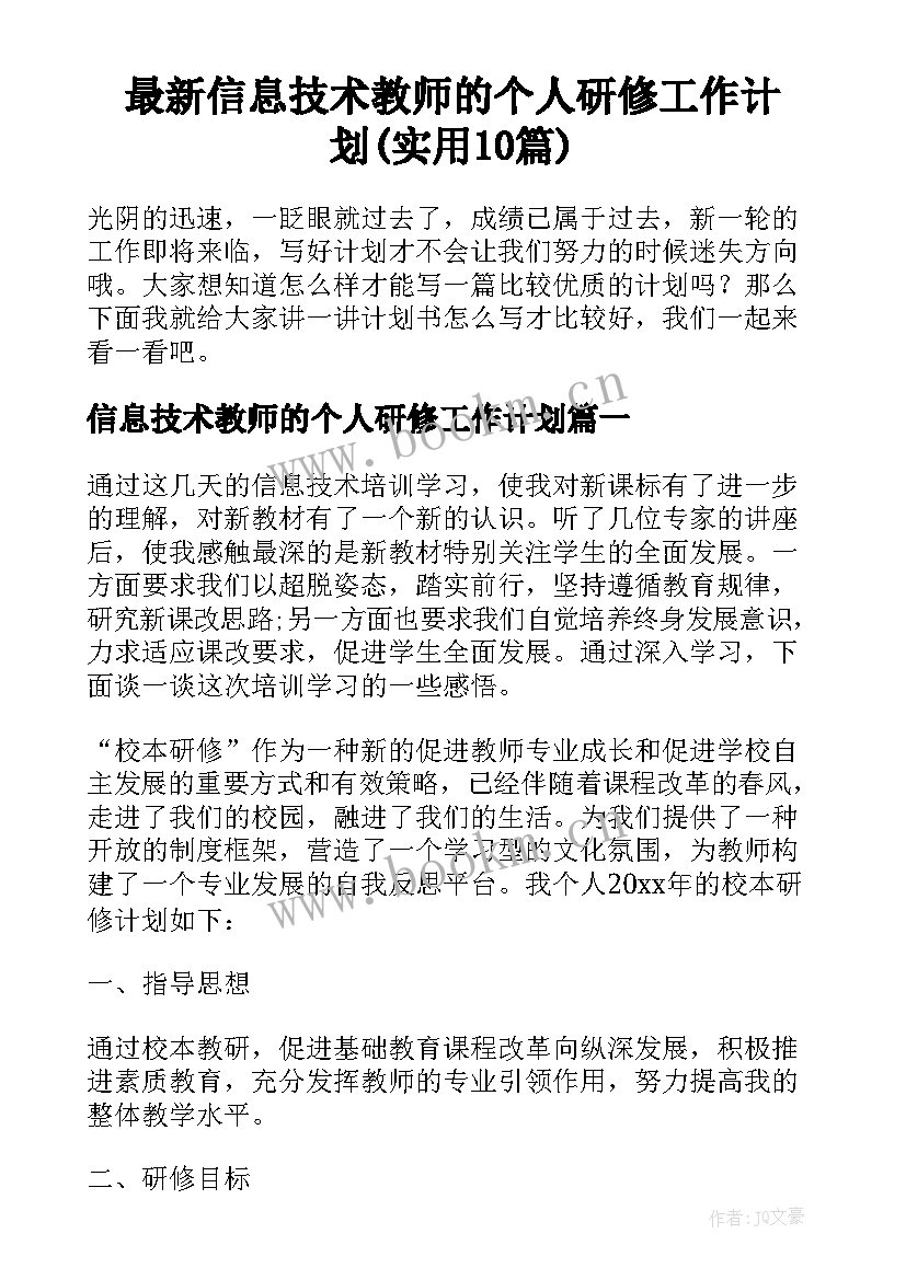 最新信息技术教师的个人研修工作计划(实用10篇)