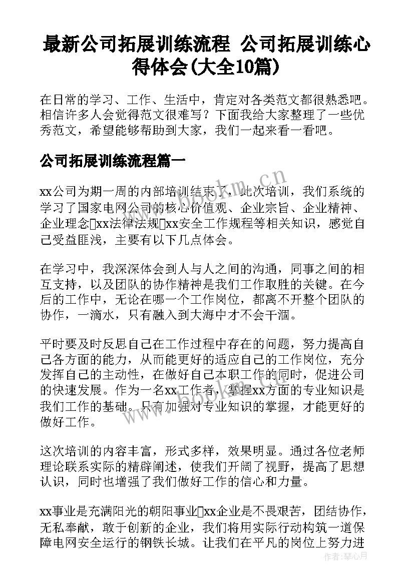 最新公司拓展训练流程 公司拓展训练心得体会(大全10篇)