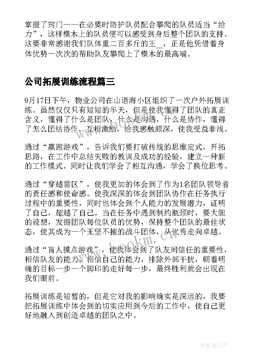 最新公司拓展训练流程 公司拓展训练心得体会(大全10篇)