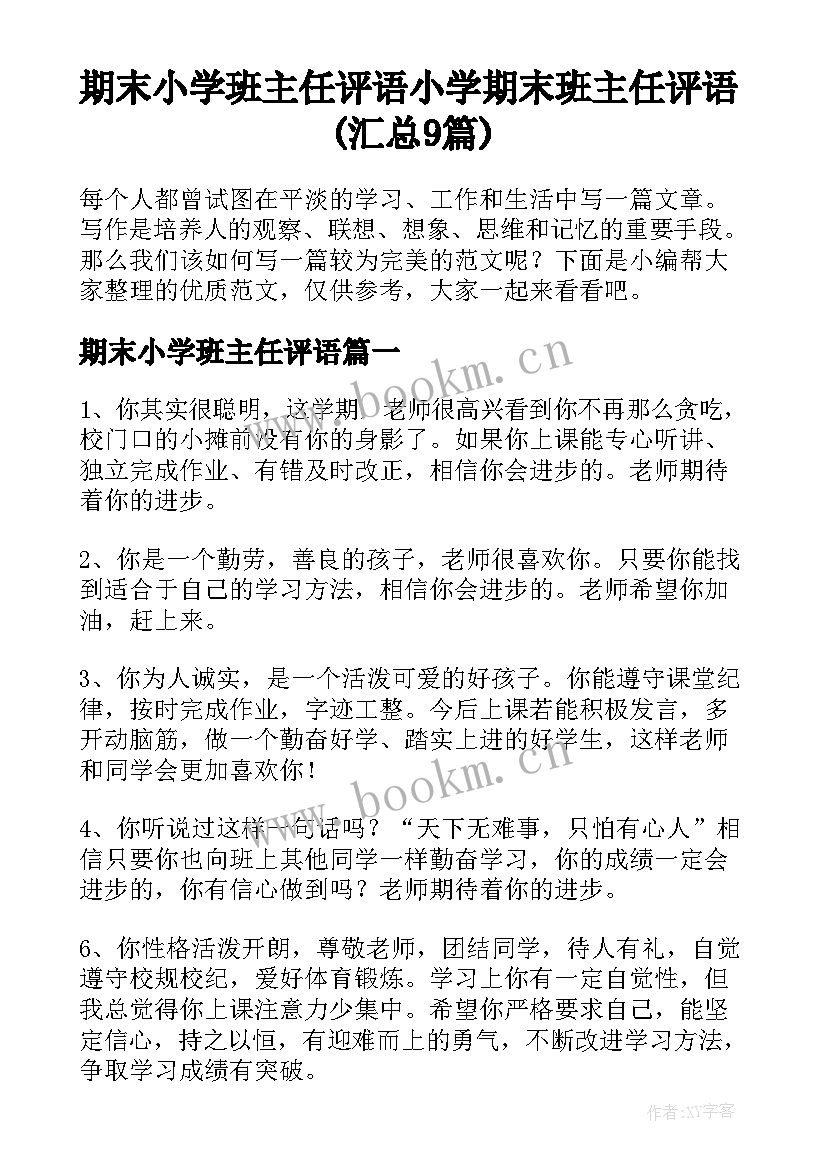 期末小学班主任评语 小学期末班主任评语(汇总9篇)