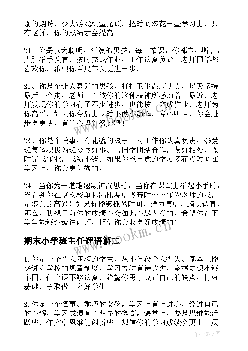 期末小学班主任评语 小学期末班主任评语(汇总9篇)