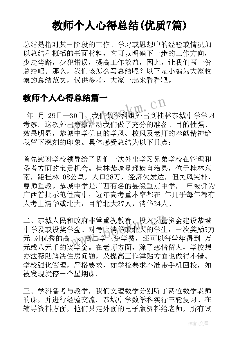 教师个人心得总结(优质7篇)