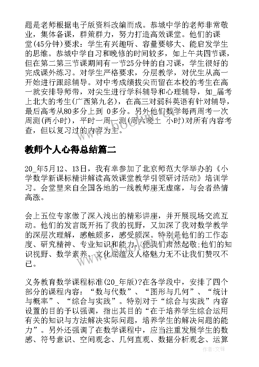 教师个人心得总结(优质7篇)