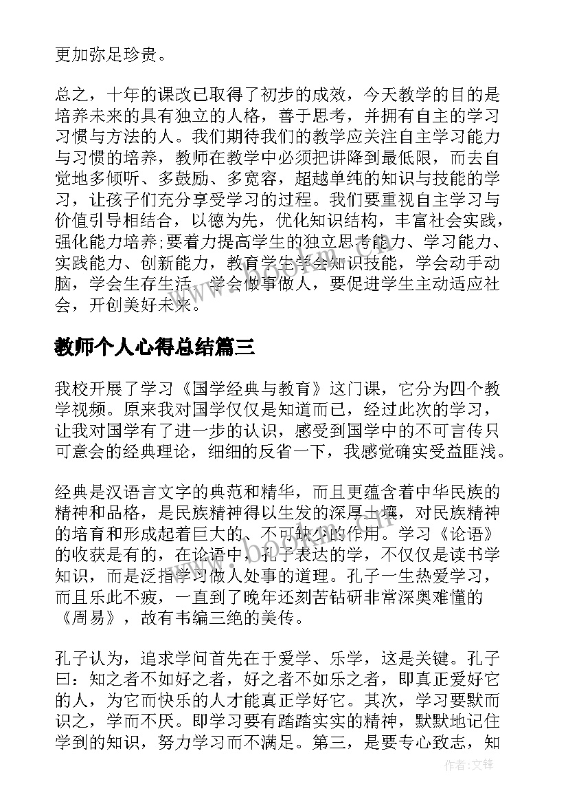 教师个人心得总结(优质7篇)