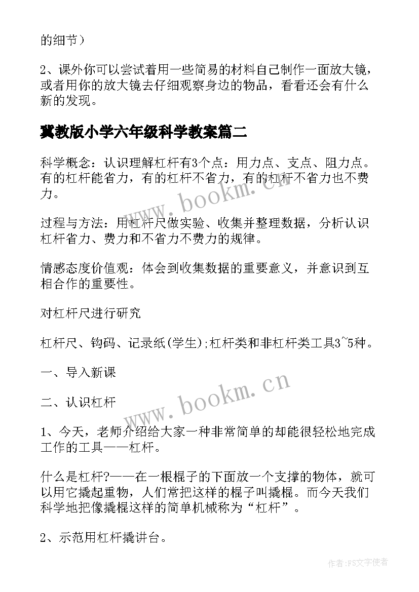 2023年冀教版小学六年级科学教案 人教版六年级科学教案(优质5篇)