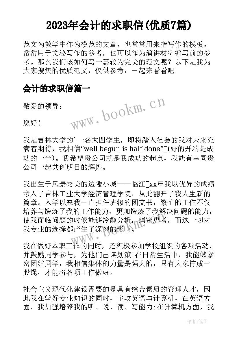 2023年会计的求职信(优质7篇)