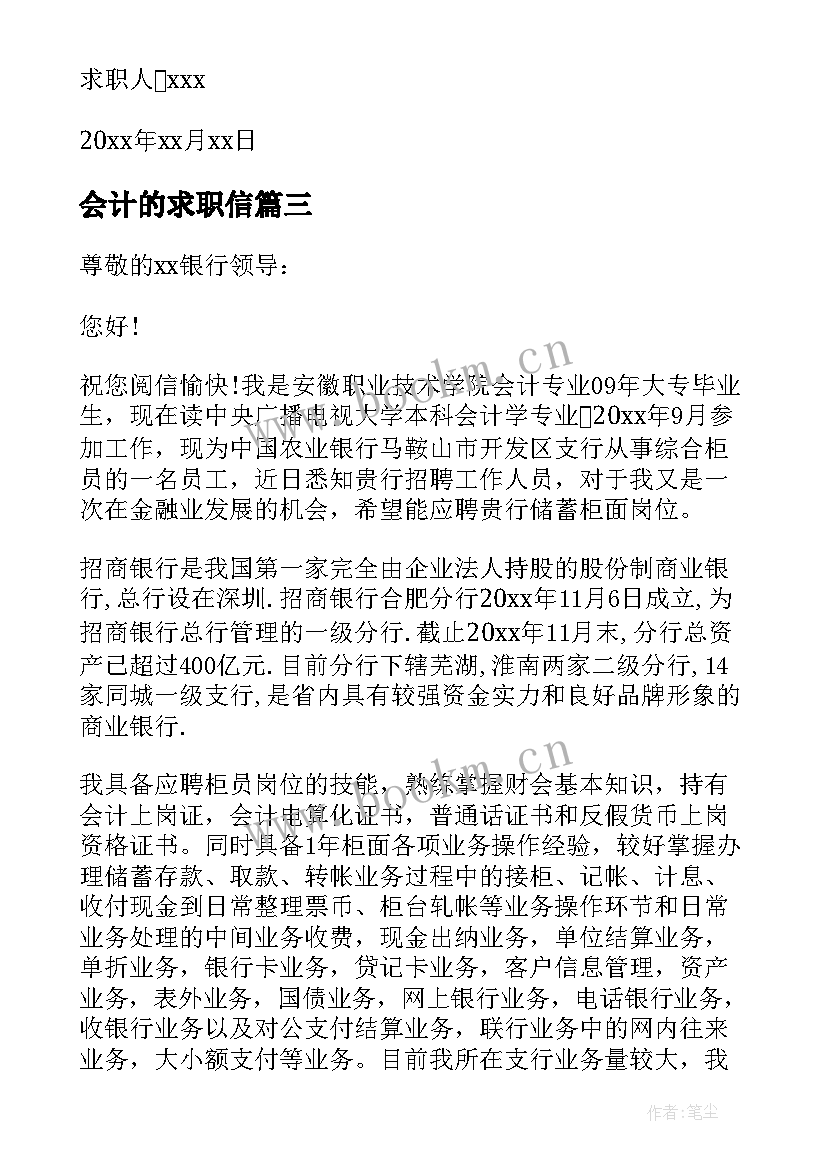 2023年会计的求职信(优质7篇)