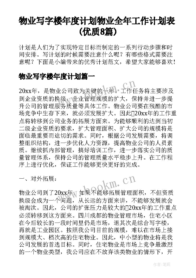 物业写字楼年度计划 物业全年工作计划表(优质8篇)