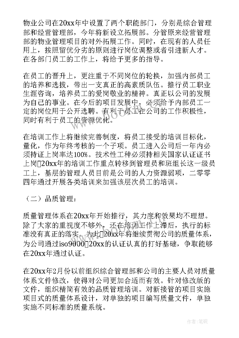 物业写字楼年度计划 物业全年工作计划表(优质8篇)