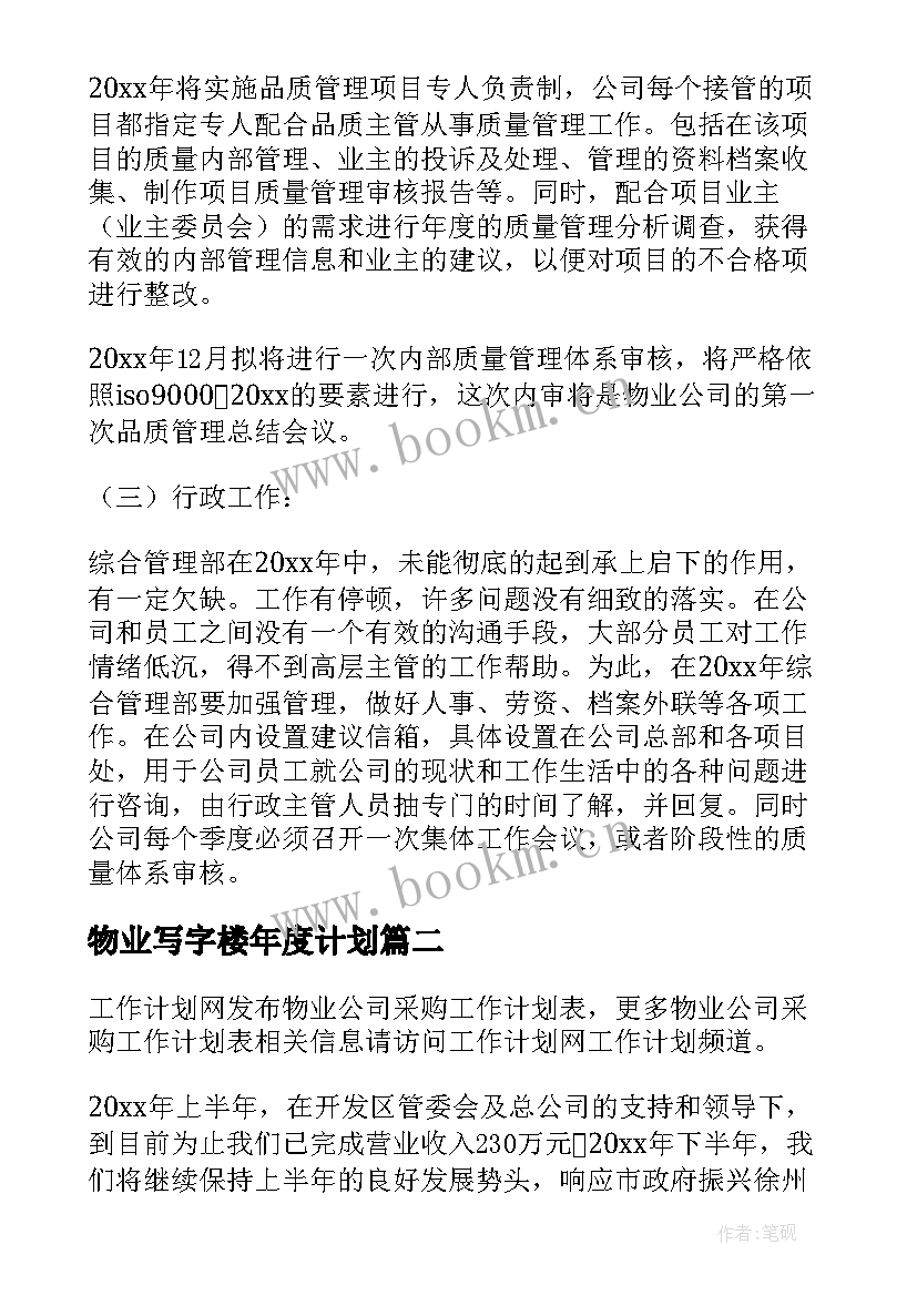 物业写字楼年度计划 物业全年工作计划表(优质8篇)