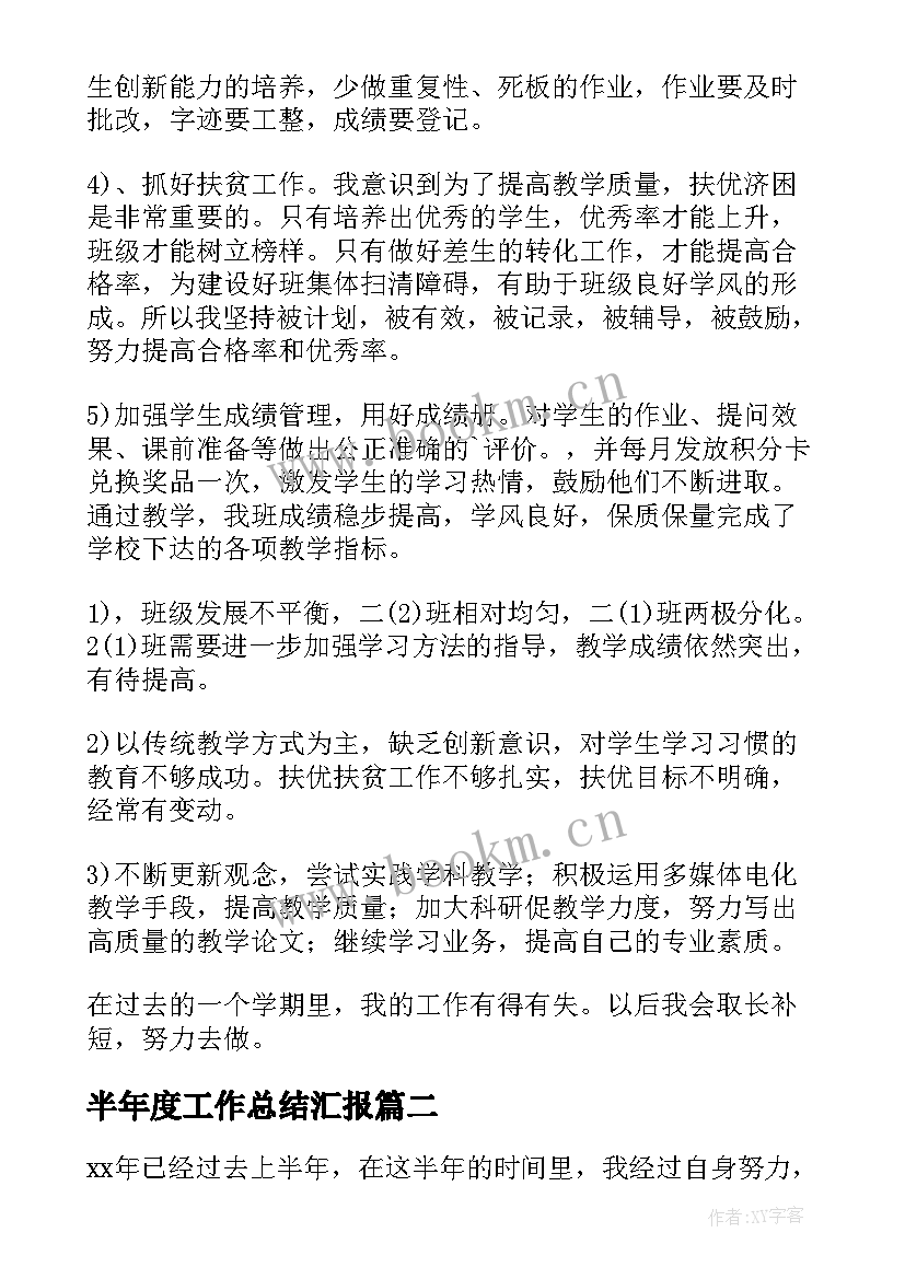 半年度工作总结汇报 半年度工作总结(优质6篇)