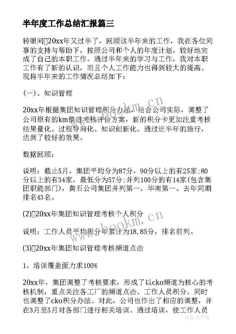 半年度工作总结汇报 半年度工作总结(优质6篇)