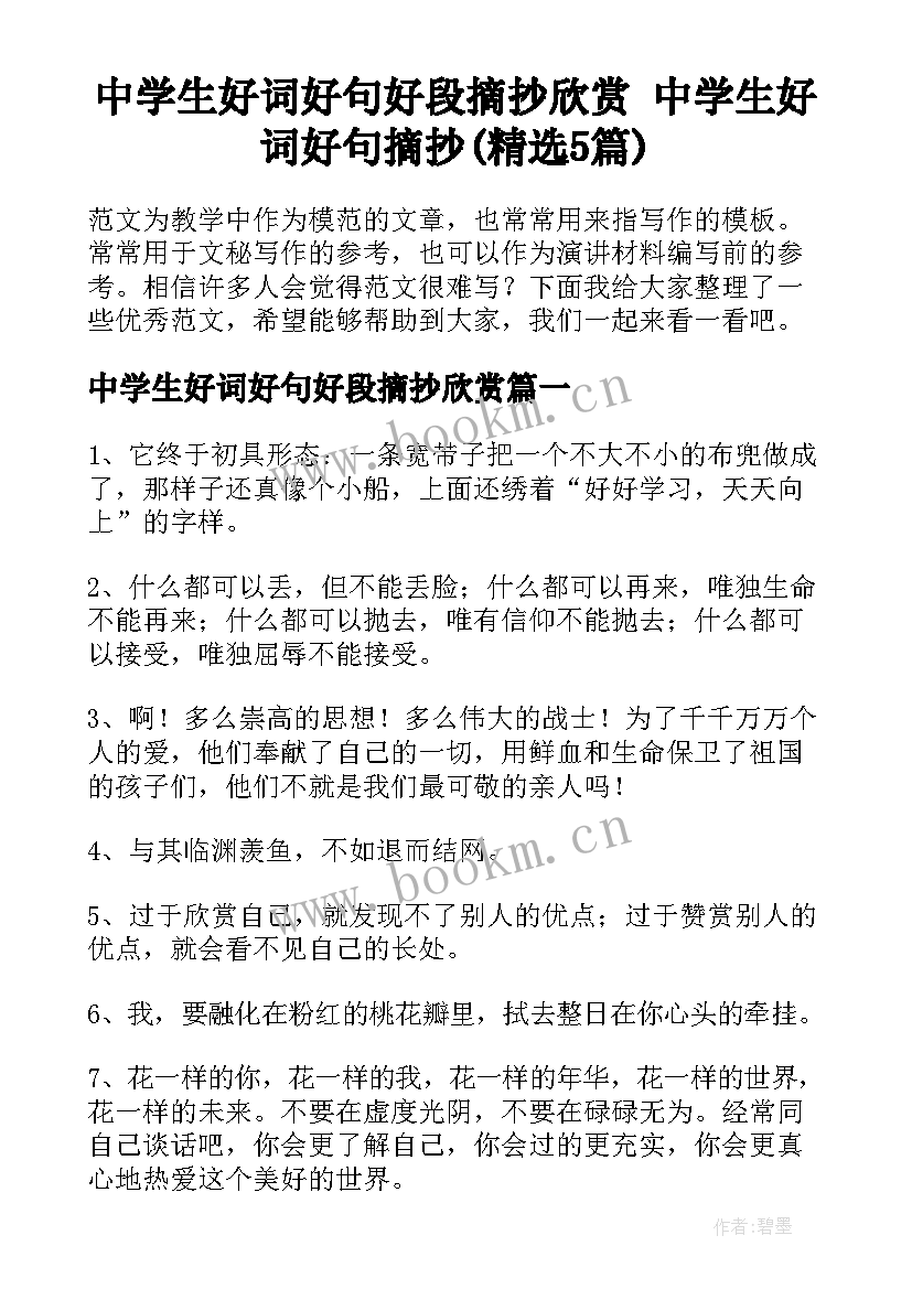 中学生好词好句好段摘抄欣赏 中学生好词好句摘抄(精选5篇)