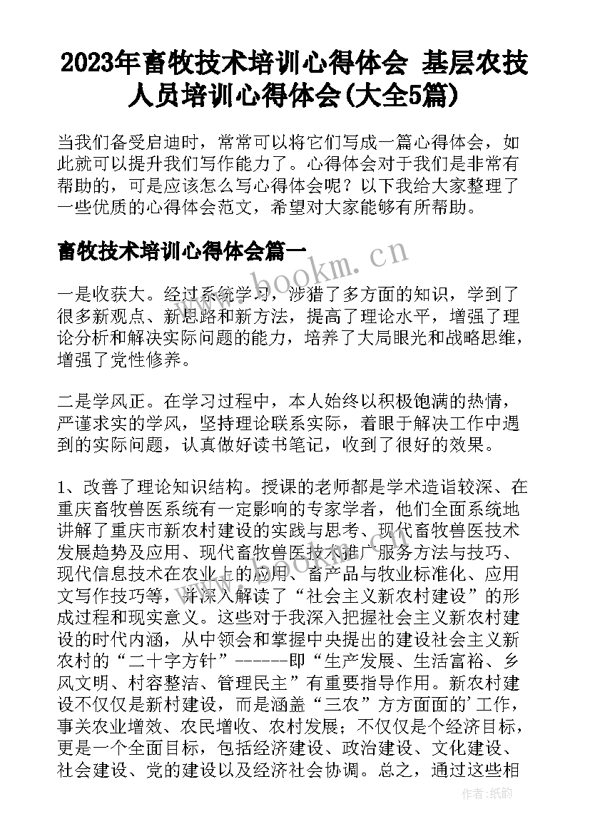 2023年畜牧技术培训心得体会 基层农技人员培训心得体会(大全5篇)