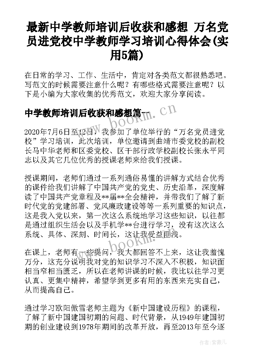 最新中学教师培训后收获和感想 万名党员进党校中学教师学习培训心得体会(实用5篇)