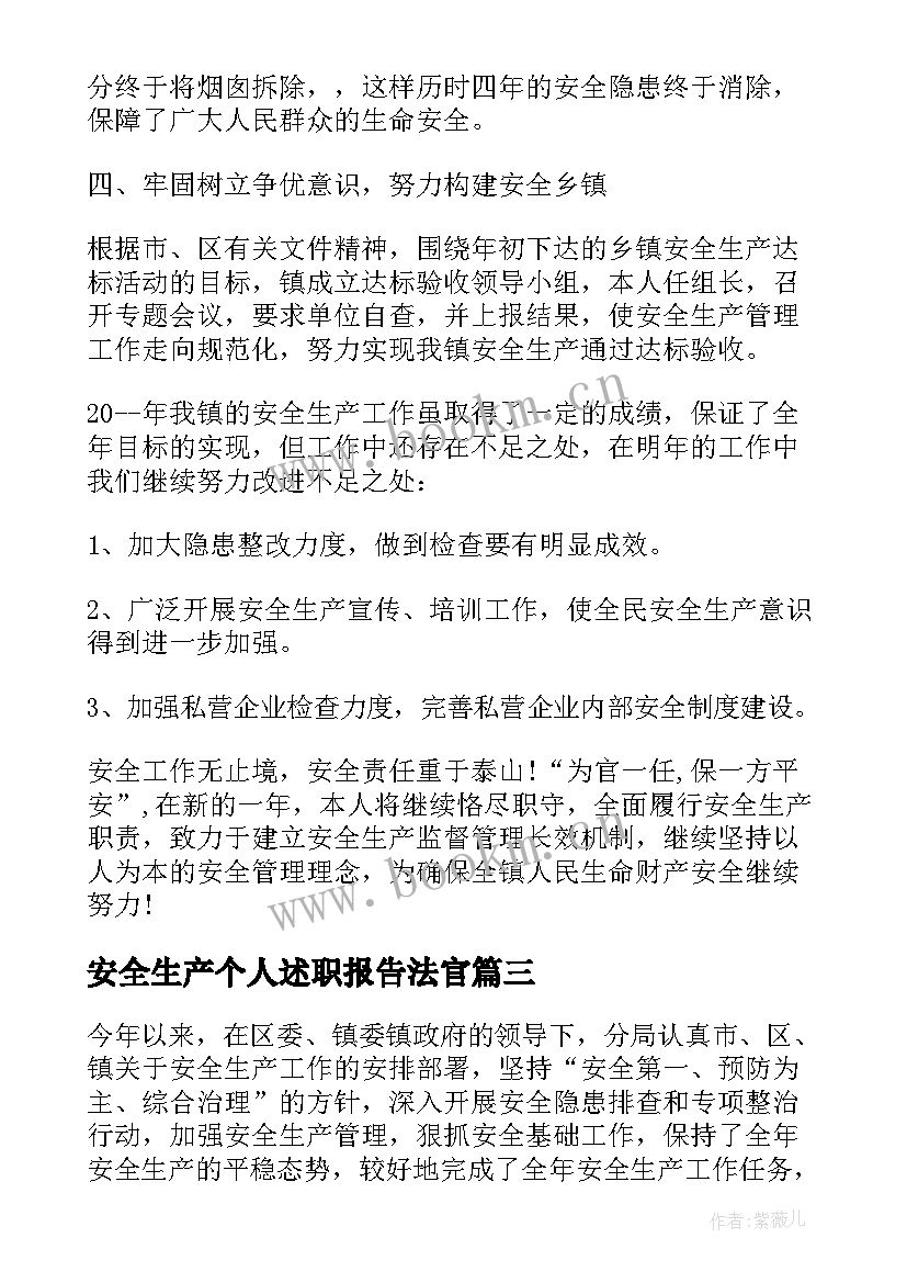 2023年安全生产个人述职报告法官(精选5篇)