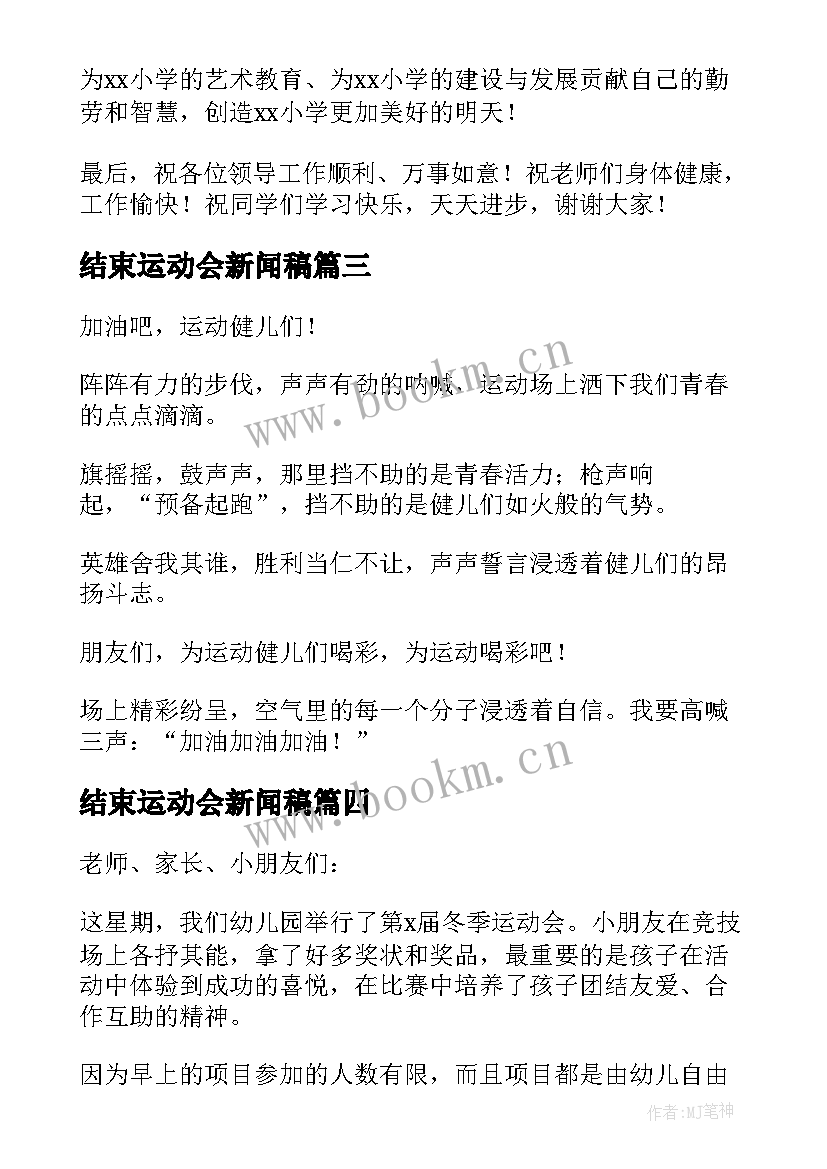 2023年结束运动会新闻稿 亲子趣味运动会结束语(精选9篇)