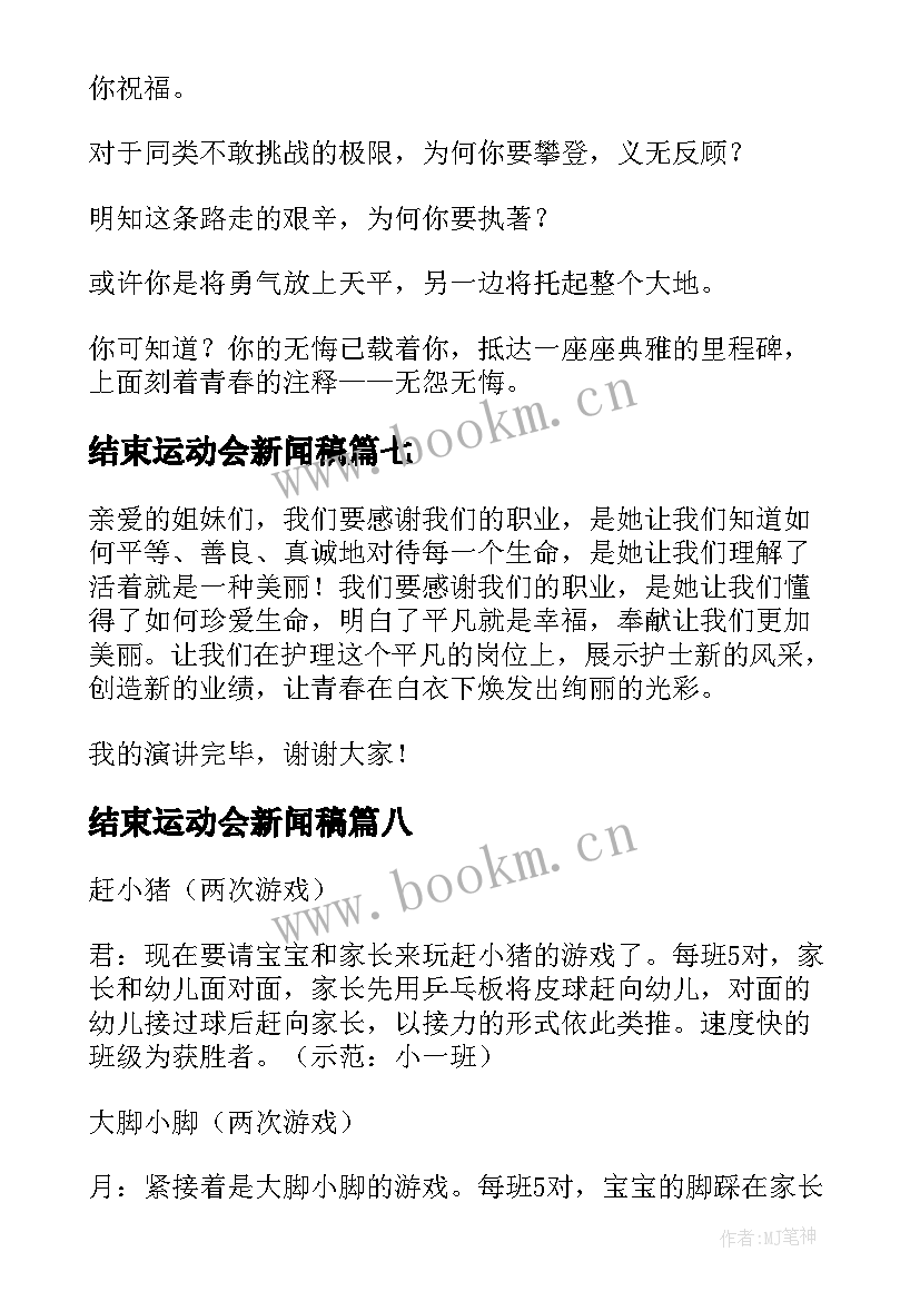 2023年结束运动会新闻稿 亲子趣味运动会结束语(精选9篇)