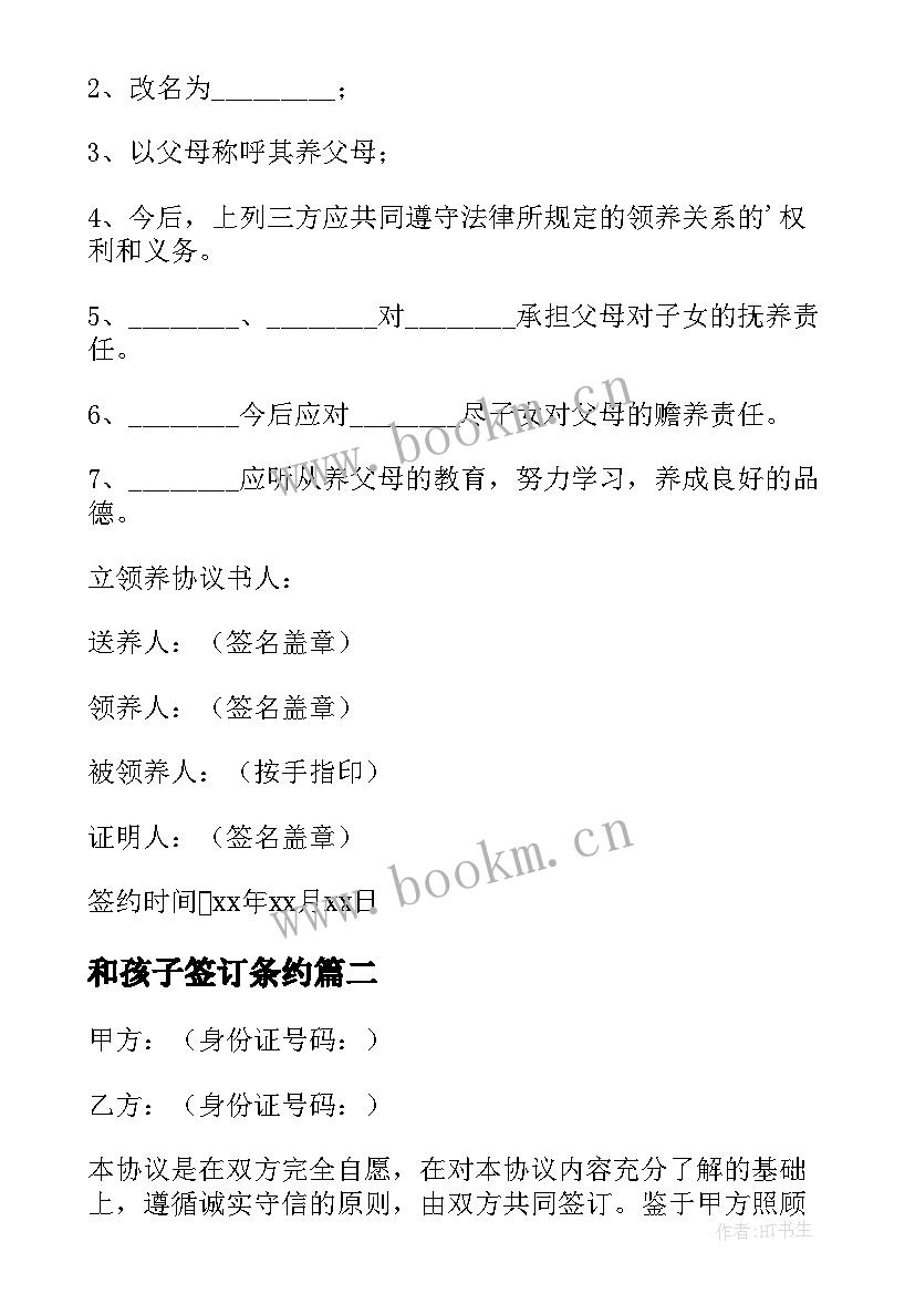 和孩子签订条约 领养小孩协议书(精选5篇)