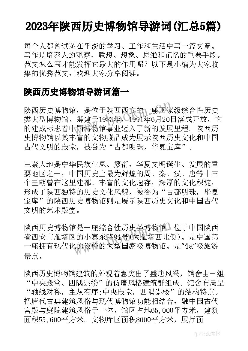 2023年陕西历史博物馆导游词(汇总5篇)