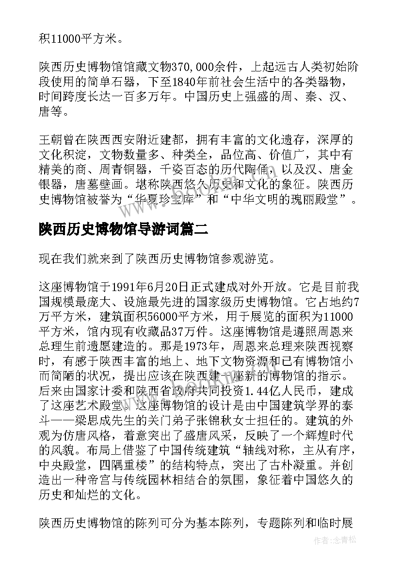 2023年陕西历史博物馆导游词(汇总5篇)