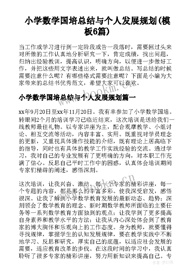 小学数学国培总结与个人发展规划(模板6篇)