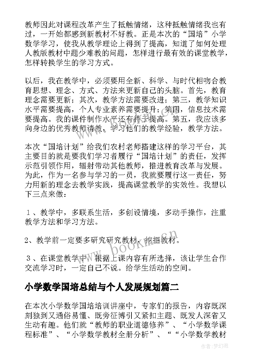 小学数学国培总结与个人发展规划(模板6篇)