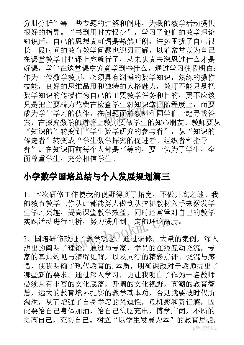 小学数学国培总结与个人发展规划(模板6篇)