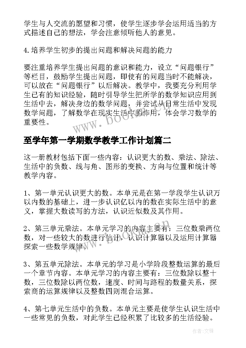 2023年至学年第一学期数学教学工作计划(优质8篇)