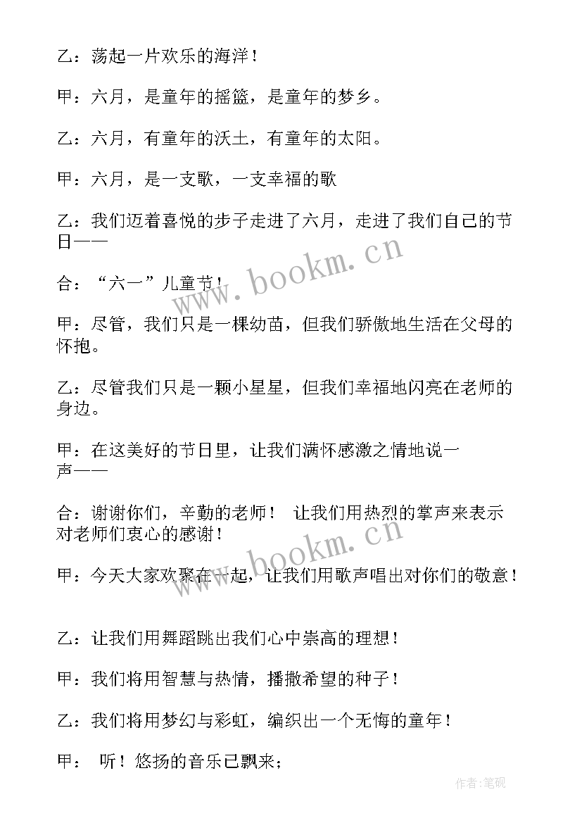 庆六一主持词开场白视频(通用6篇)