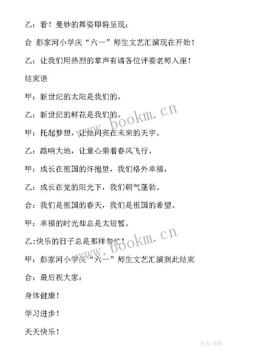 庆六一主持词开场白视频(通用6篇)