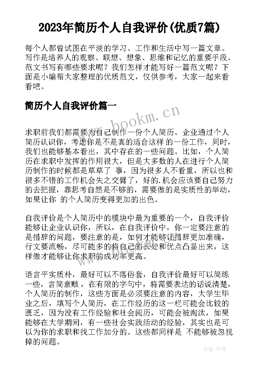 2023年简历个人自我评价(优质7篇)