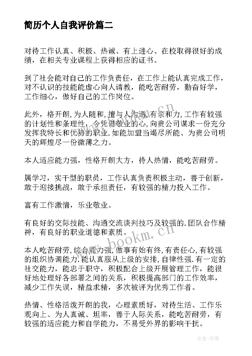 2023年简历个人自我评价(优质7篇)