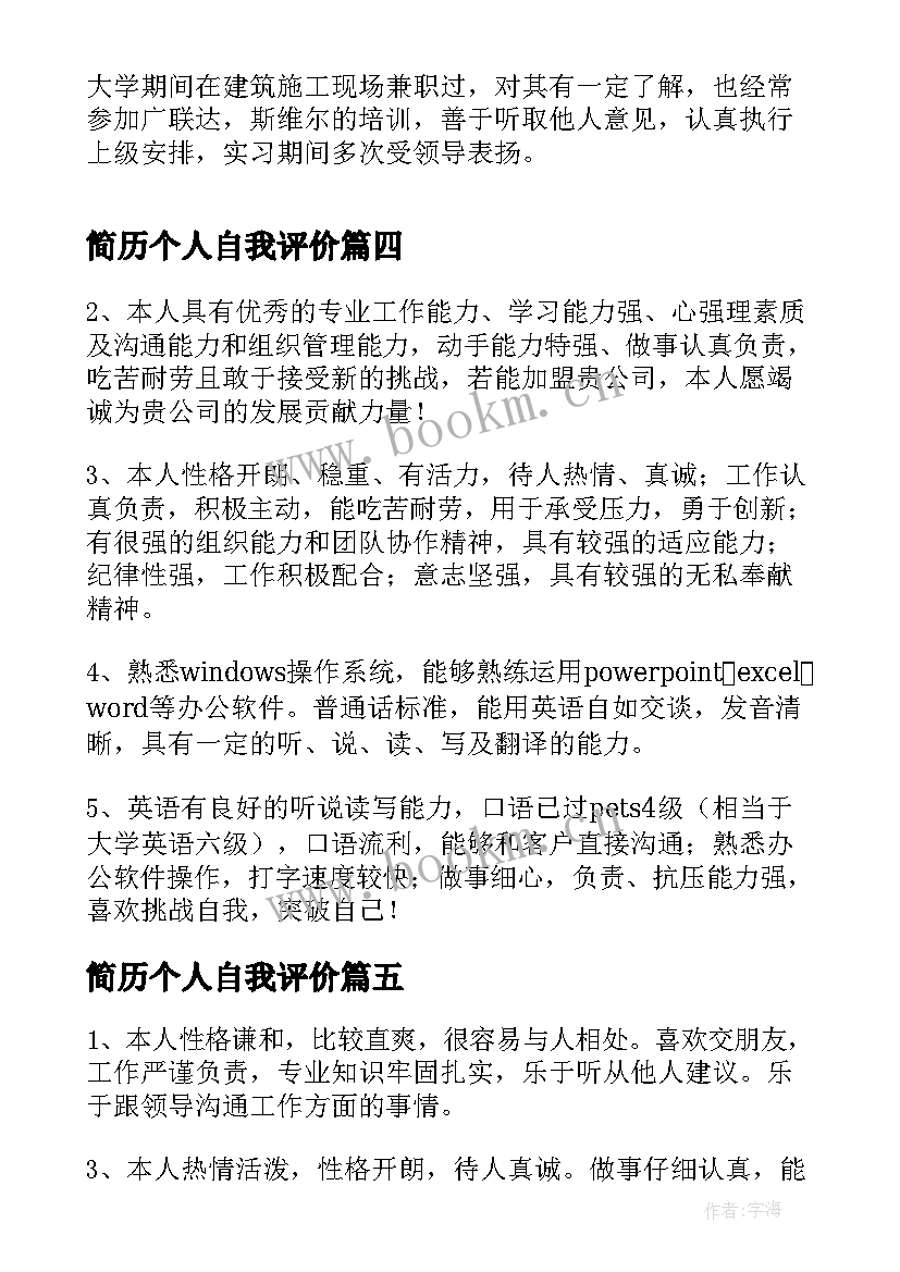 2023年简历个人自我评价(优质7篇)