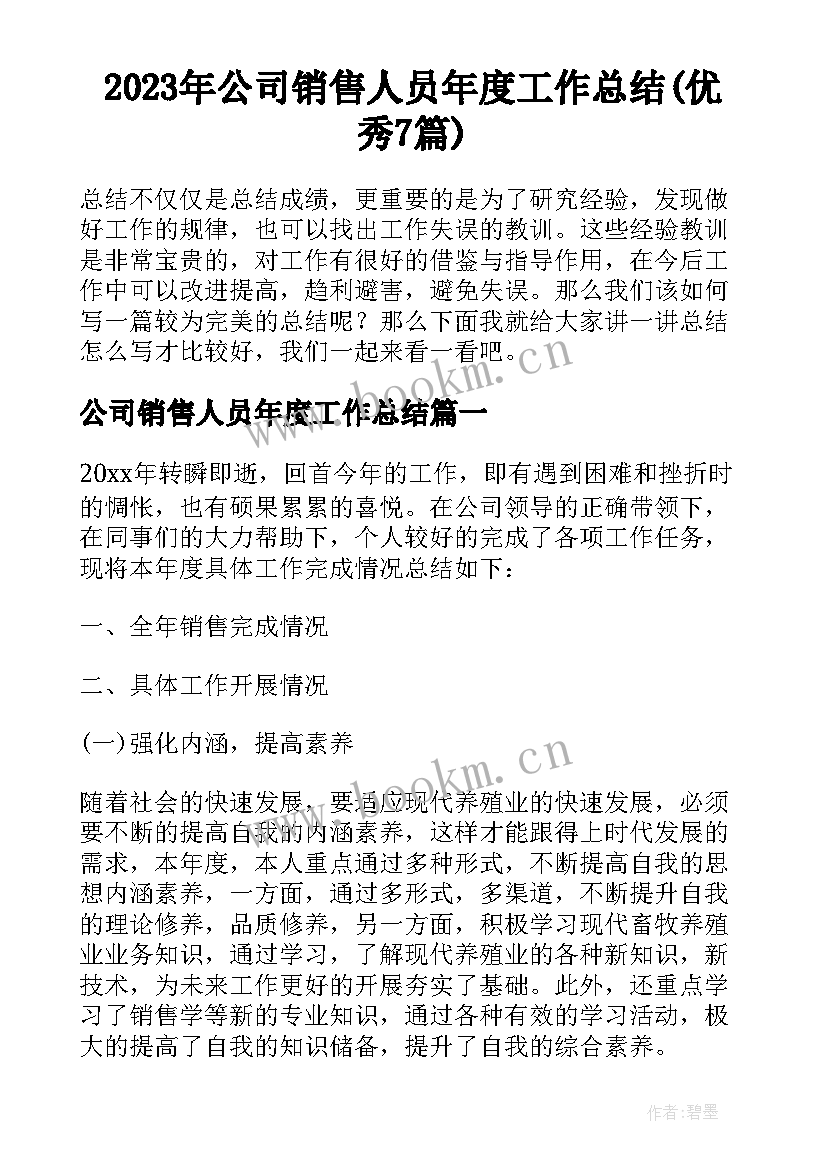 2023年公司销售人员年度工作总结(优秀7篇)