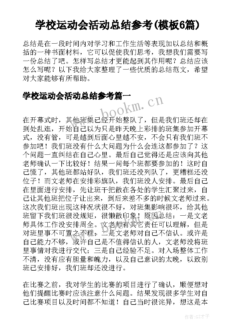 学校运动会活动总结参考(模板6篇)