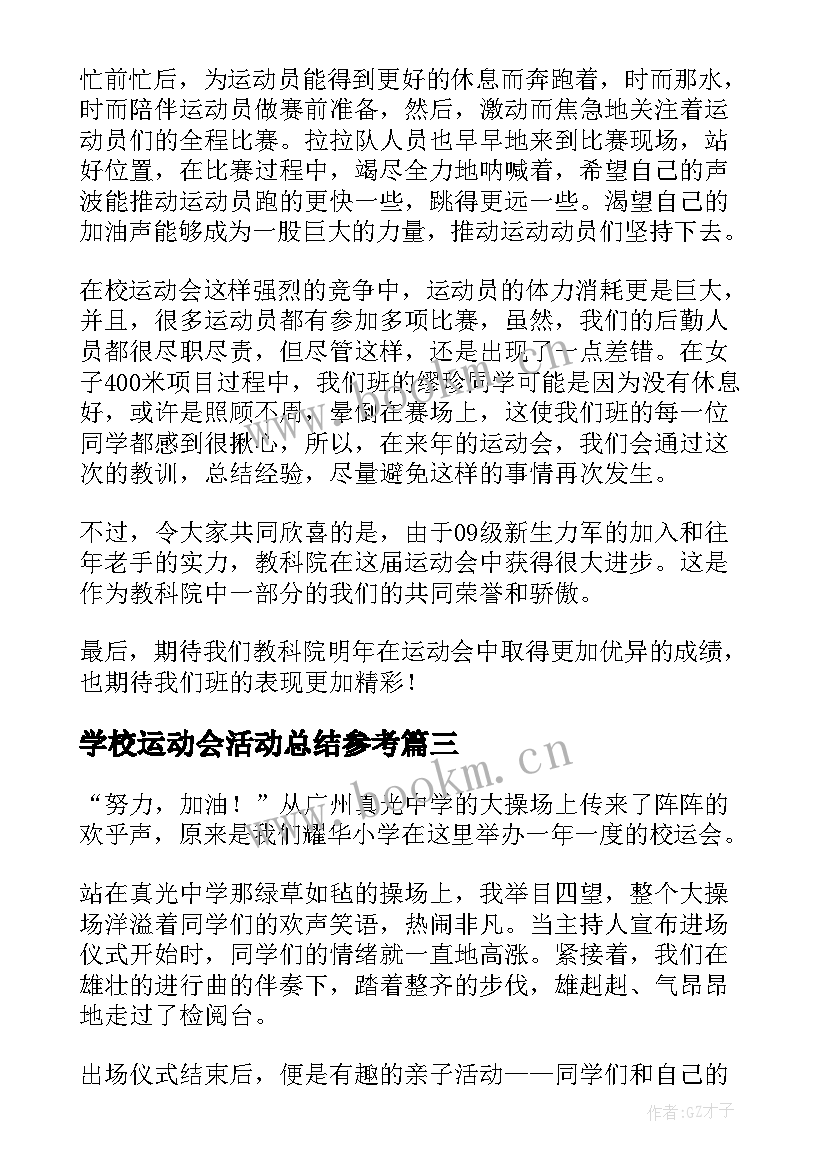 学校运动会活动总结参考(模板6篇)