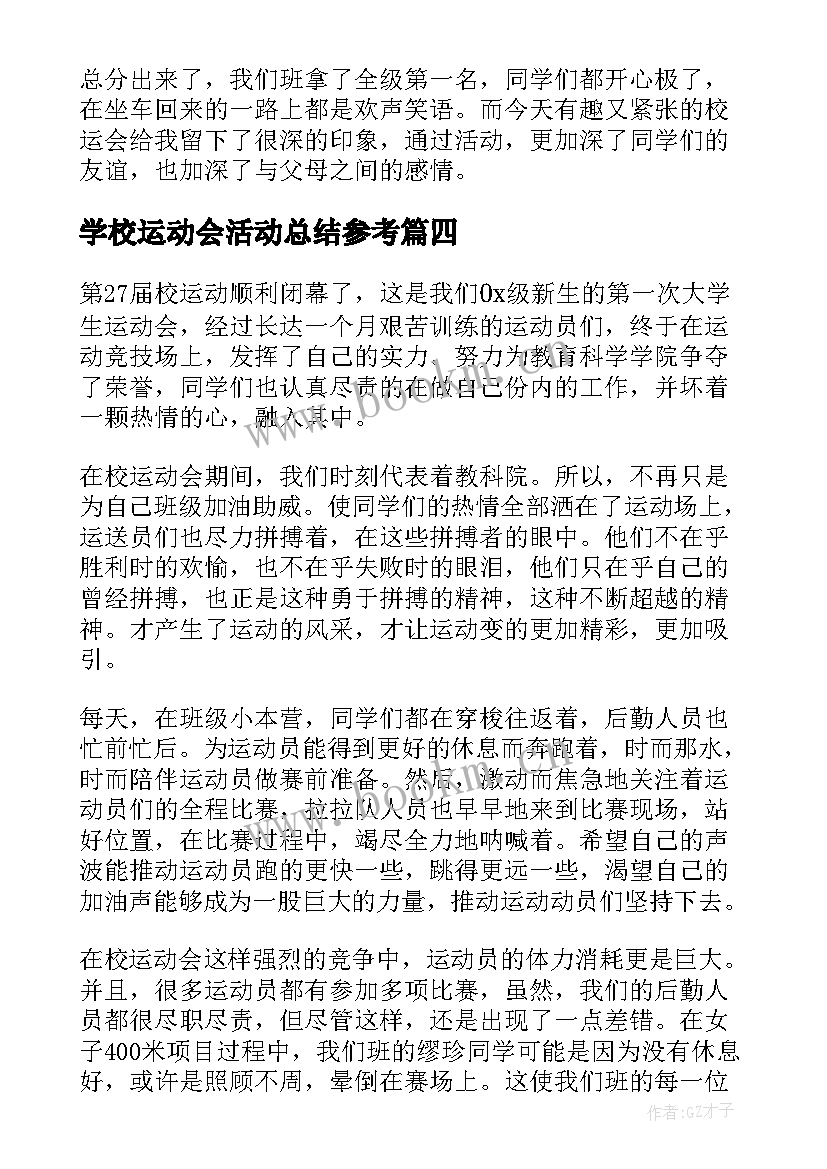 学校运动会活动总结参考(模板6篇)