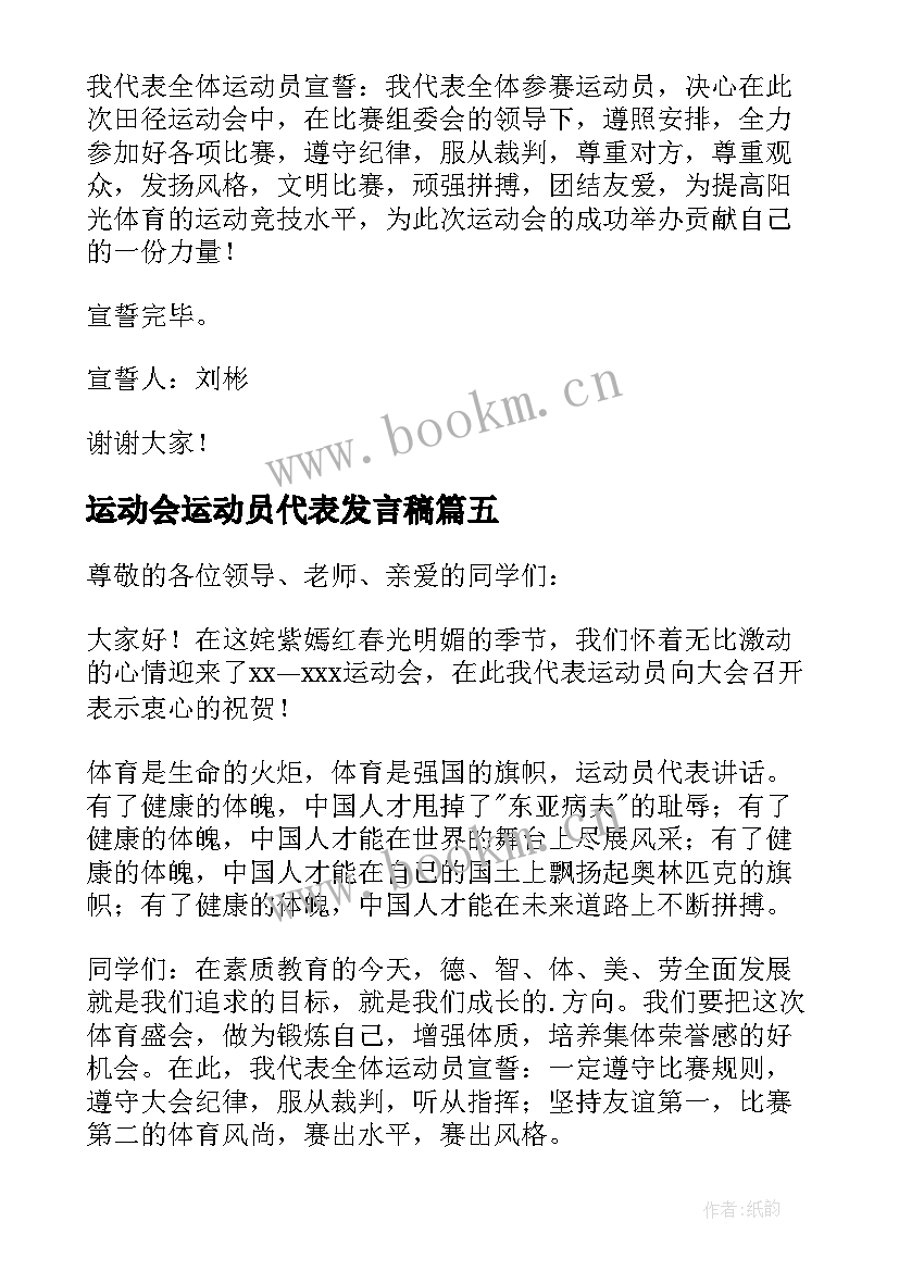 2023年运动会运动员代表发言稿(优质6篇)