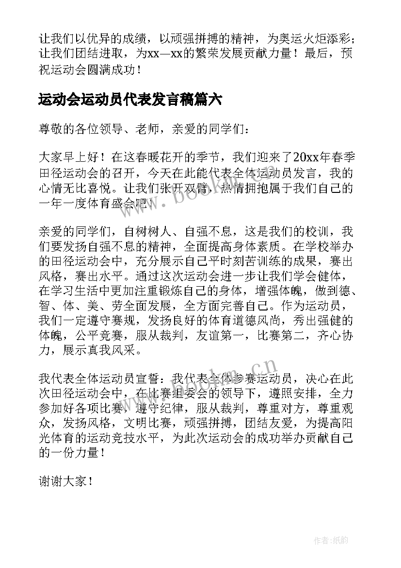 2023年运动会运动员代表发言稿(优质6篇)