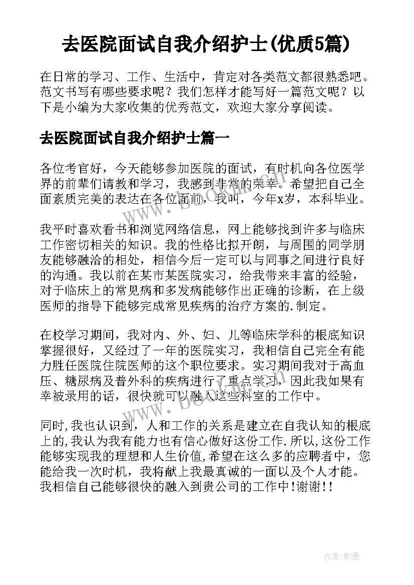 去医院面试自我介绍护士(优质5篇)