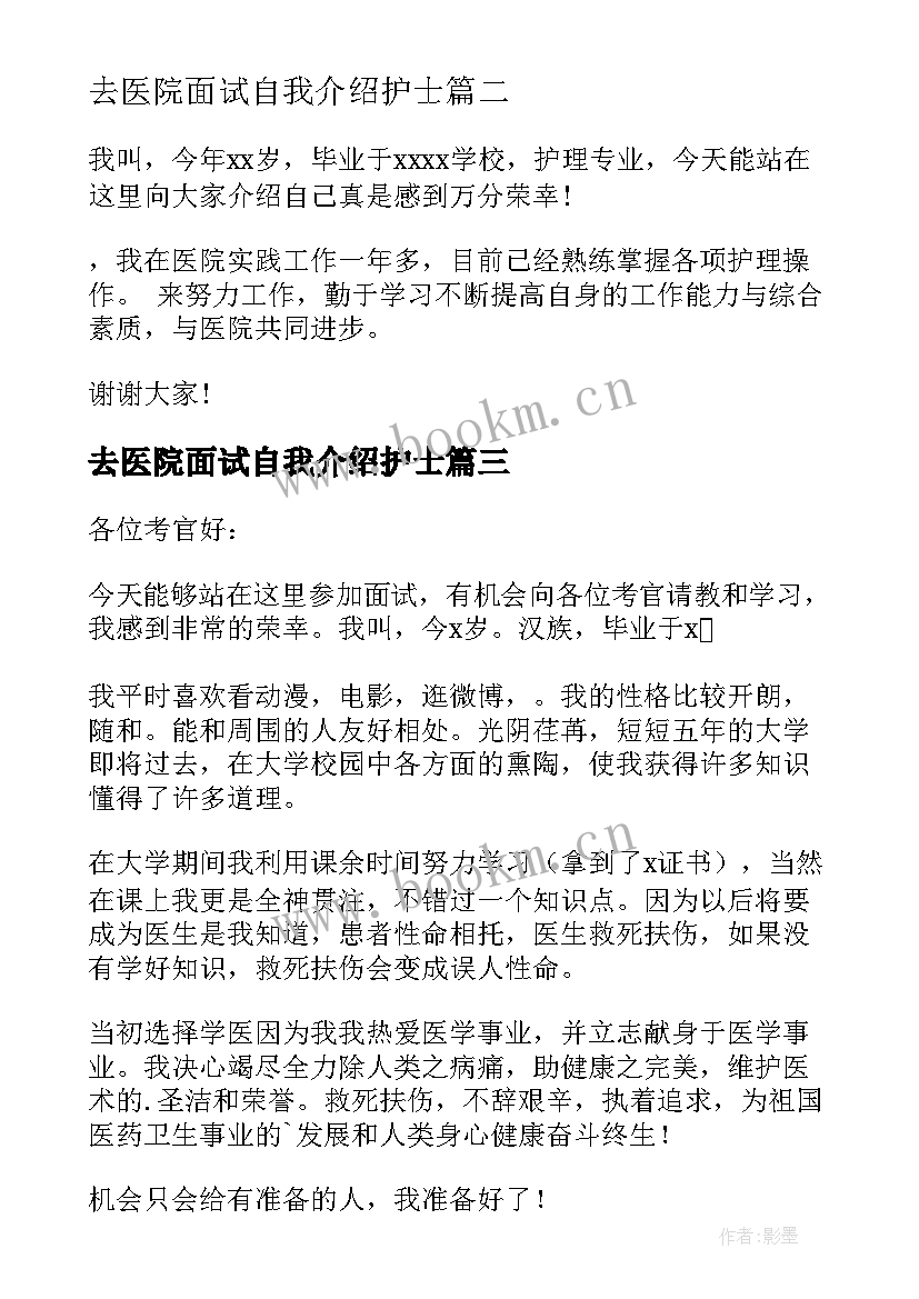 去医院面试自我介绍护士(优质5篇)